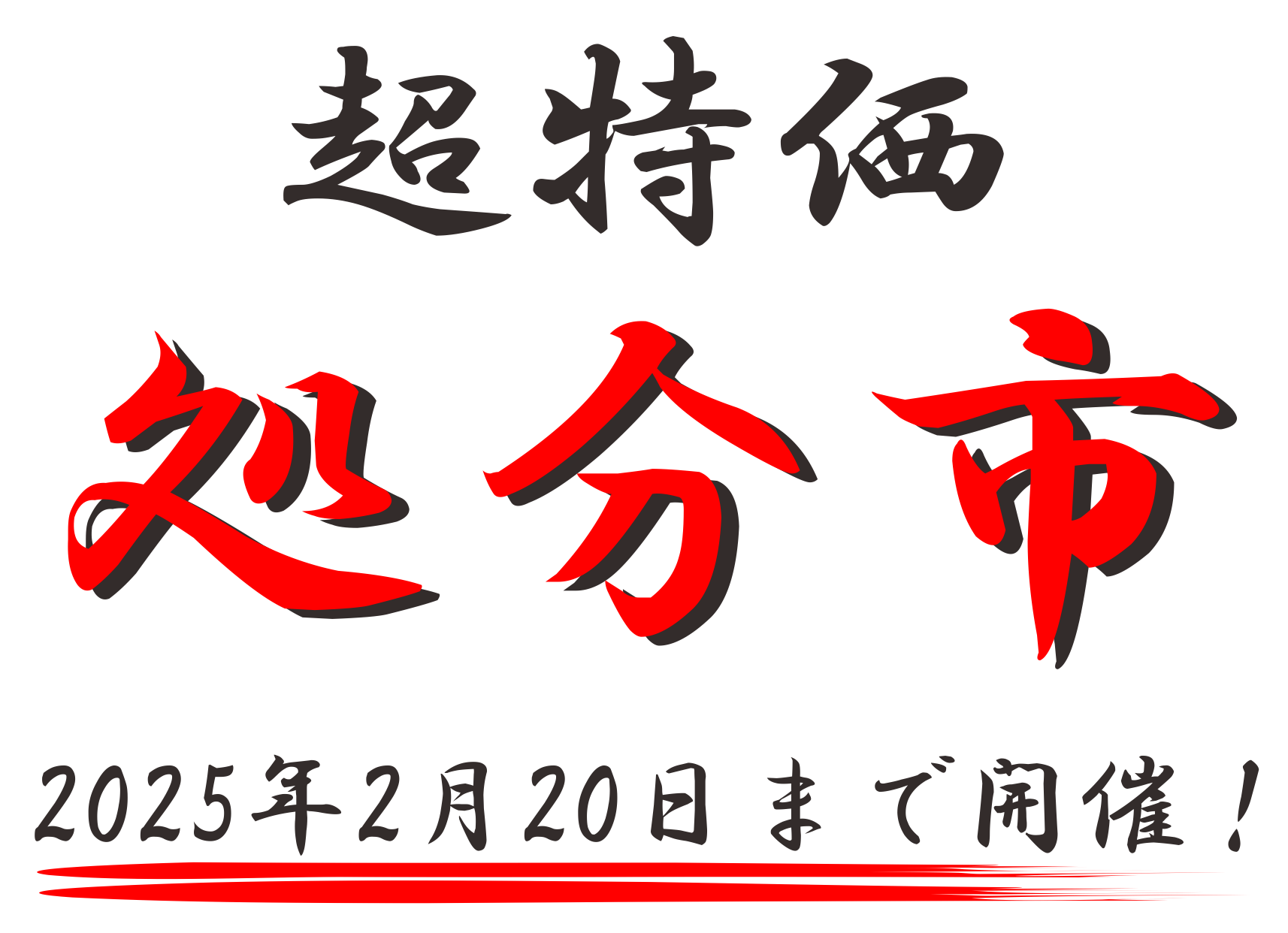 超特価処分市 2024年11月21日～2025年2月20日まで